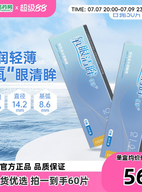 海俪恩氧眼清眸倍护隐形近视眼镜日抛30片*2盒隐型60片旗舰店sk