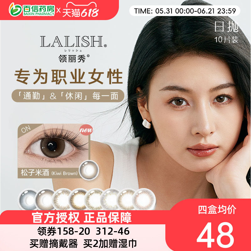 aisei爱谢 领丽秀LALISH美瞳日抛大直径隐形眼镜10片装松子米酒sk