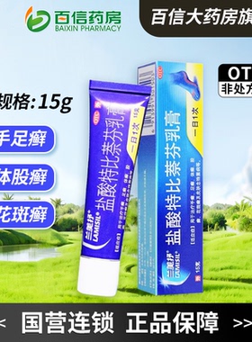 15g】兰美抒 盐酸特比萘芬乳膏 手足癣股癣念珠菌zy