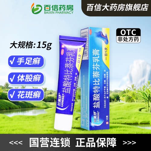 【兰美抒】盐酸特比萘芬乳膏1%*15g*1支/盒
