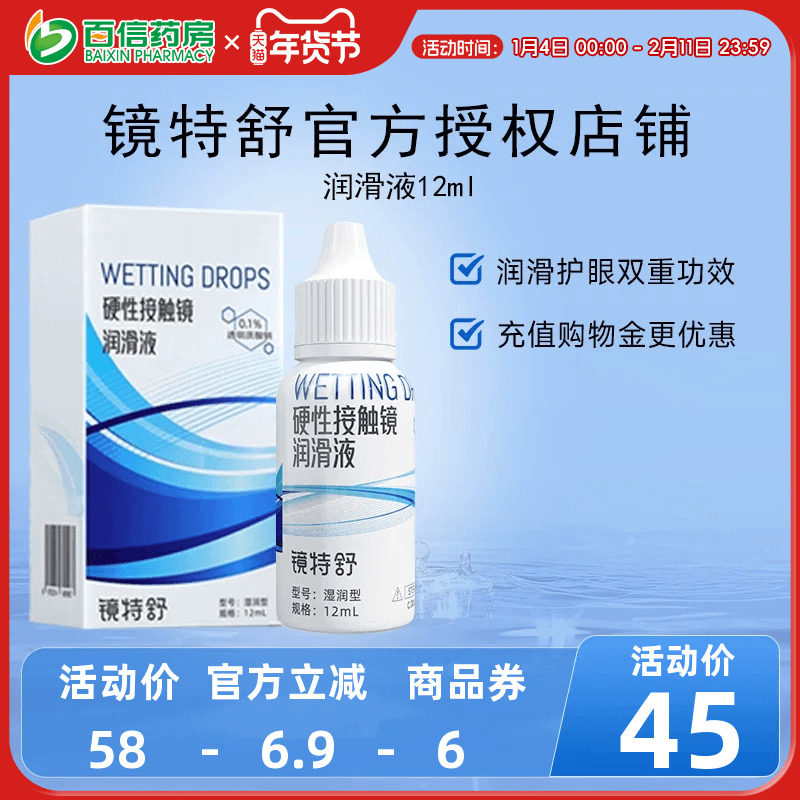欧普康视镜特舒10ml润眼液RGP硬性隐形眼镜OK镜润滑液角膜塑性sk