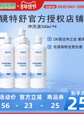 欧普康视镜特舒冲洗液4瓶OK镜硬性隐形眼镜角膜塑性镜RGP护理sk