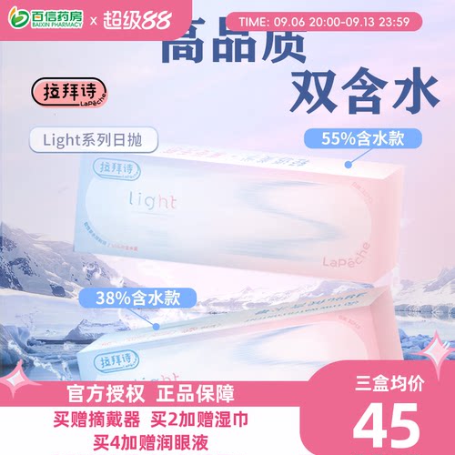 Lapeche拉拜诗light系列双子片日抛近视隐形眼镜30片盒双含水sk