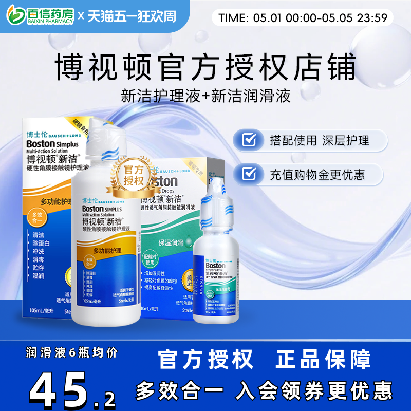 博士伦博视顿角膜塑性镜新洁先进RGP硬性隐形近视眼镜润滑护理液