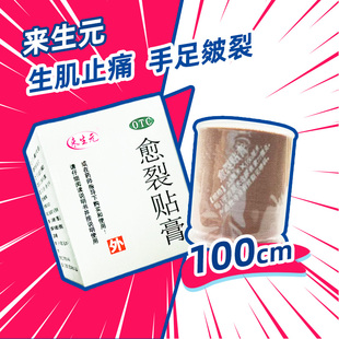 鼎泰来生元愈裂贴膏2.5cm*100cm/卷 独立包装 手足皲裂生肌止痛zy