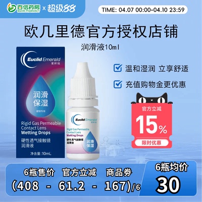 欧几里德润滑液10ml*2RGP硬性隐形眼镜角膜塑形塑性OK镜国产sk