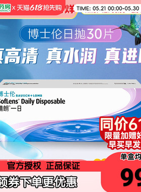 博士伦透明片隐形近视眼镜清朗一日日抛30片盒一次性官网正品sk