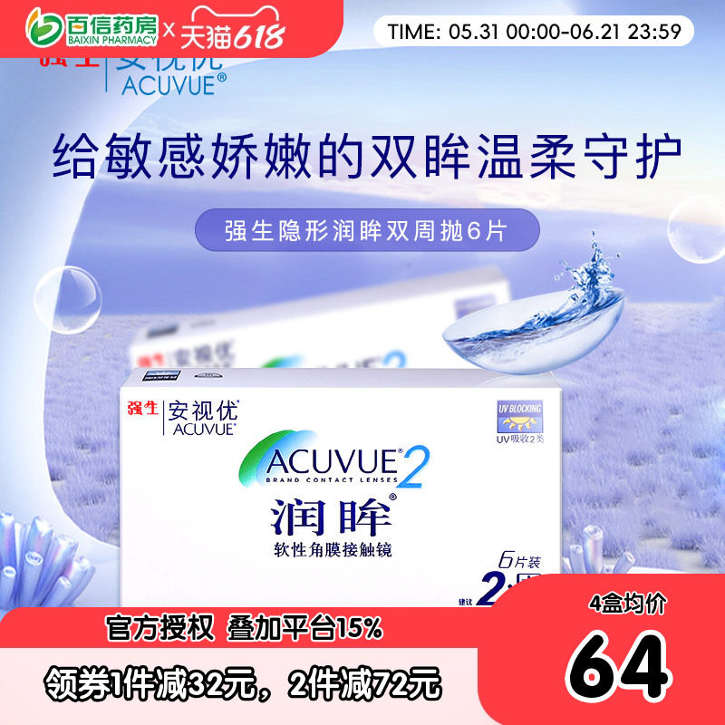 强生安视优隐形近视眼镜润眸双周抛6片半月抛盒官网亮眸旗sk新客