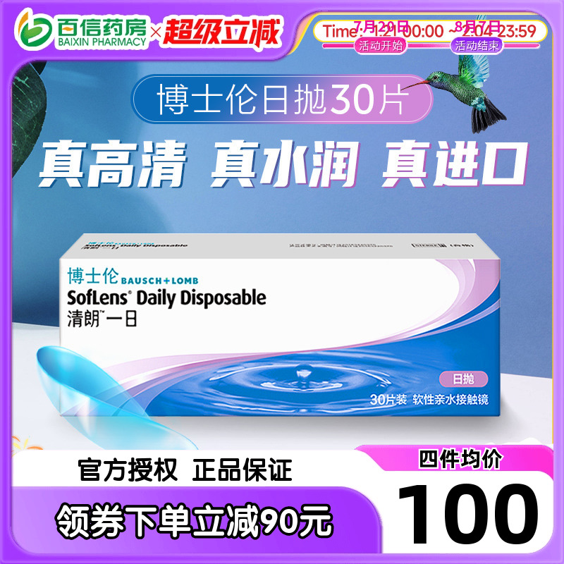 博士伦透明片隐形近视眼镜清朗一日日抛30片盒一次性官网正品sk