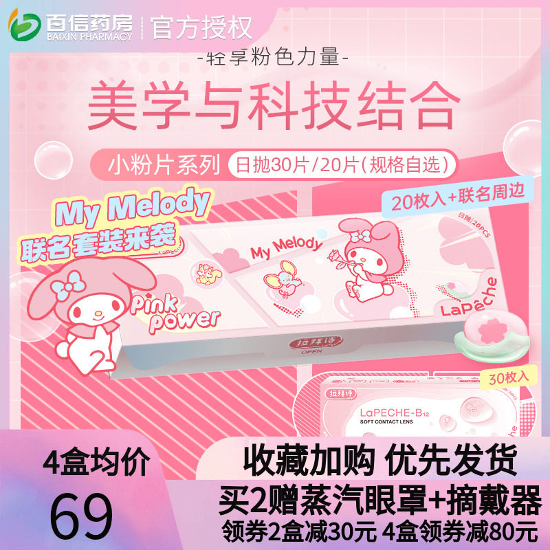 拉拜诗lapeche三丽鸥联名日抛30片拉拜师小粉片隐形眼镜正品sk