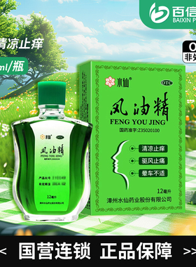 国营连锁】水仙风油精12ml清凉止痒蚊虫叮咬引起头晕头痛zy