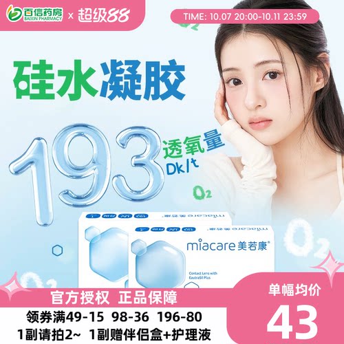 美若康沐氧硅水凝胶隐形近视眼镜系列月抛1片盒透明舒适高透氧sk