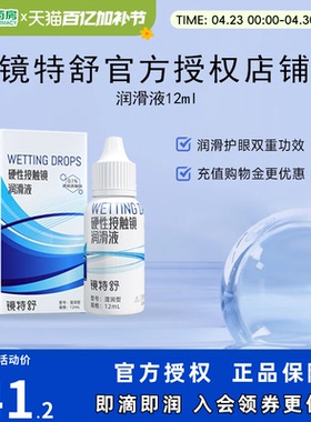 欧普康视镜特舒10ml润眼液RGP硬性隐形眼镜OK镜润滑液角膜塑性sk