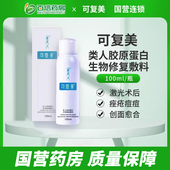 可复美 重组胶原蛋白生物修复敷料100ml喷雾激光子术后剂旗舰店zq