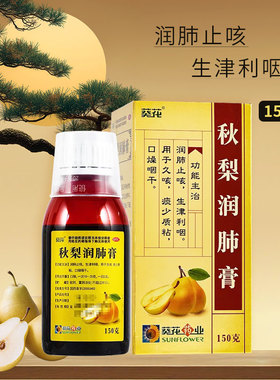 国营连锁】葵花牌 秋梨润肺膏150g 润肺止咳生津久咳咳嗽润肺膏zy