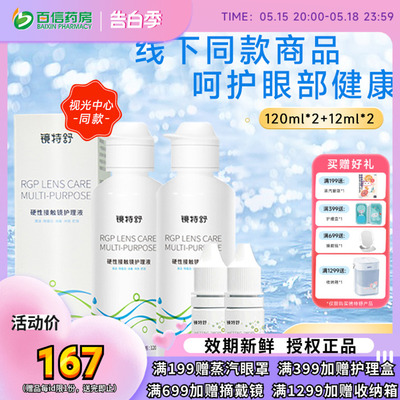 【直播专用】镜特舒护理液120ml*2润眼液12ml*2硬性角膜塑形镜RGP