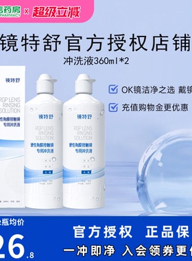 欧普康视镜特舒RGP硬性隐形眼镜冲洗液360ml*2角膜塑性镜护理sk