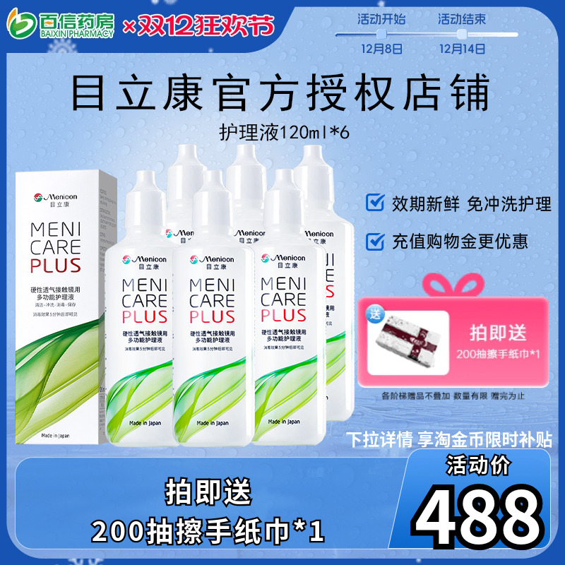 目立康Menicon美尼康RGP硬性隐形720ml护理液角塑OK镜6瓶120ml