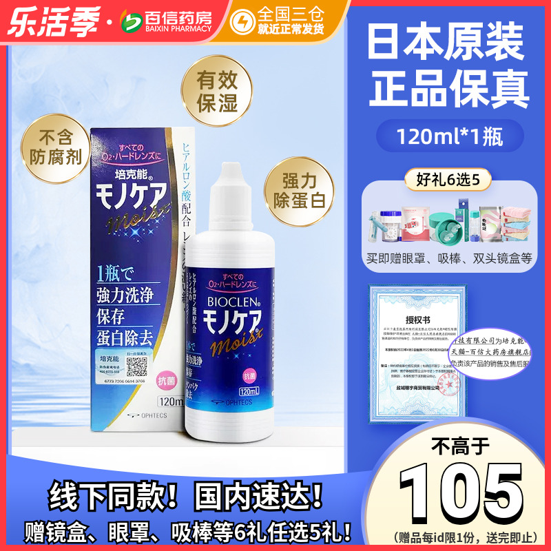 日本进口]培克能RGP硬性隐形眼镜护理液120ml角膜塑性镜ok近视sk