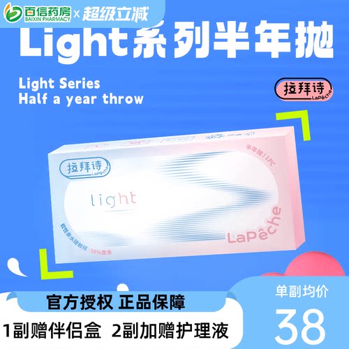 拉拜诗light半年抛1片装*2盒水润舒适透明隐形近视眼镜sk
