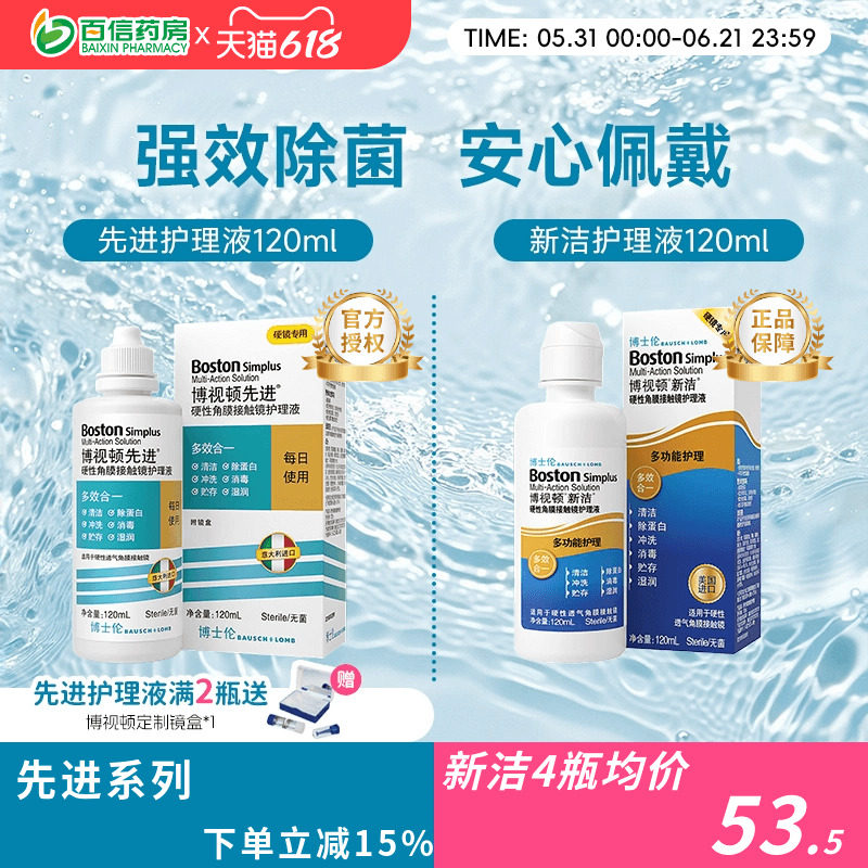 博士伦博视顿新洁先进RGP护理液硬性角膜塑性隐形OK眼镜博士顿sk