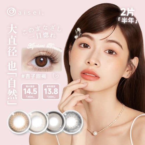 aisei爱谢EverColor半年抛1片装 珍珠米白大直径美瞳隐形眼镜