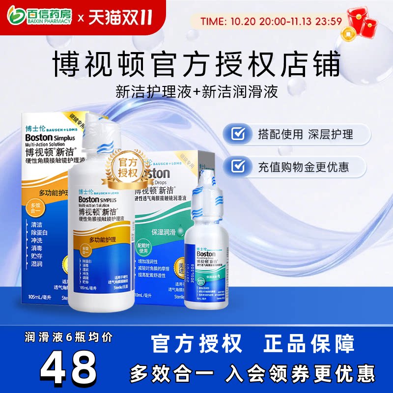 博士伦博视顿角膜塑性镜新洁先进RGP硬性隐形近视眼镜润滑护理液