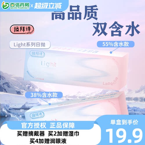 Lapeche拉拜诗light系列双子片日抛10片装近视隐形眼镜双含水盒SK
