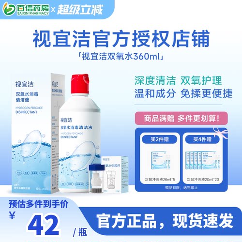 视宜洁OK镜双氧水硬性角膜塑形镜RGP除蛋白清洁杀菌消毒液360ml