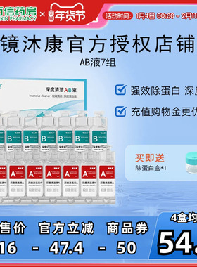 镜沐康AB液7组深度除蛋白OK镜角膜塑形镜硬性隐形眼镜护理清洁剂