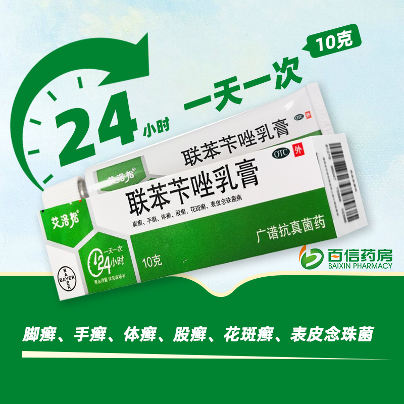 原美克】艾洛松联苯苄唑乳膏10g皮肤真菌病脚癣手癣花斑癣软膏zy