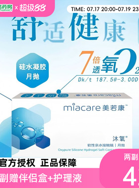 美若康硅水凝胶隐形近视眼镜沐氧系列月抛盒2片透明舒适氧正品sk