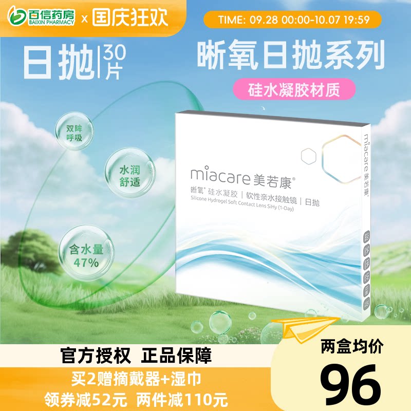 美若康晰氧高透氧硅水凝胶近视隐形眼镜日抛盒30片装旗舰正品sk