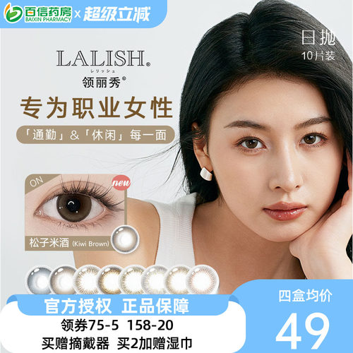 aisei爱谢 领丽秀LALISH美瞳日抛大直径隐形眼镜10片装松子米酒sk