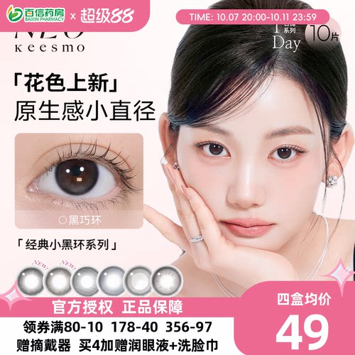 韩国NEO小黑环美瞳日抛10片小直径自然彩色隐形眼镜芭蕾灰环sk