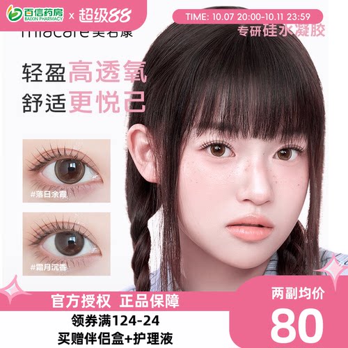 美若康硅水凝胶美瞳女月抛盒2片装小直径隐形近视眼镜旗舰正品sk