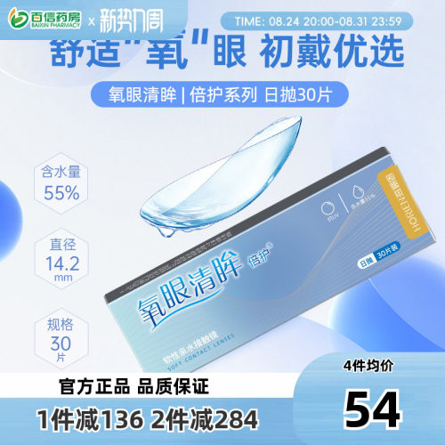 海俪恩氧眼清眸倍护隐形近视眼镜日抛30片日日抛透明片水润舒适