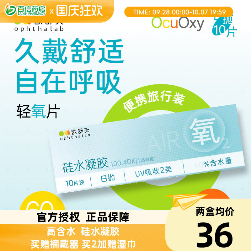 OphthaLab欧舒天ocuoxy隐形眼镜近视舒适硅水凝胶透氧便携日抛10p