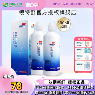 欧普康视镜特舒RGP硬性隐形眼镜冲洗液360ml*2角膜塑性镜护理sk