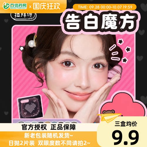 试戴片拉拜诗lapeche告白美瞳日抛彩色近视隐形眼镜2片女神降临sk