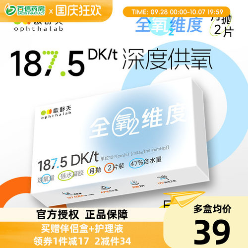 欧舒天ophthalab全氧维度硅水凝胶透明近视隐形眼镜月抛2片高透氧
