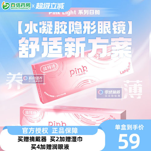 Lapeche拉拜诗Pink light水润水凝胶透明日抛隐形眼镜30片装