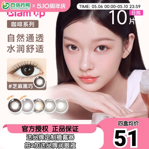 Glam up咖啡系列美瞳日抛10片装彩色隐形近