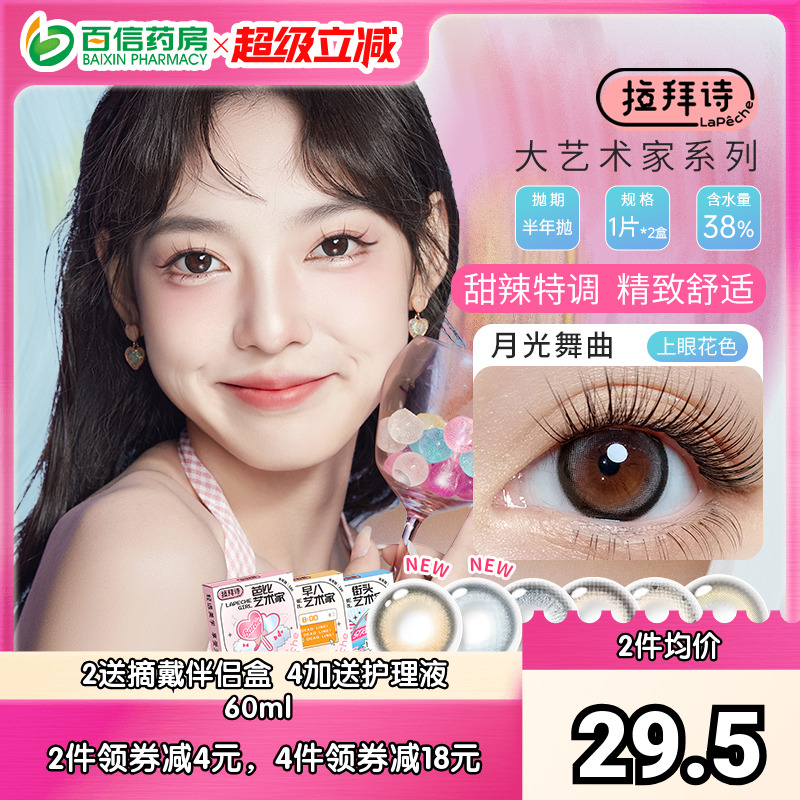 拉拜诗LaPeche大艺术家美瞳半年抛盒1片隐形近视眼镜月光舞曲SK