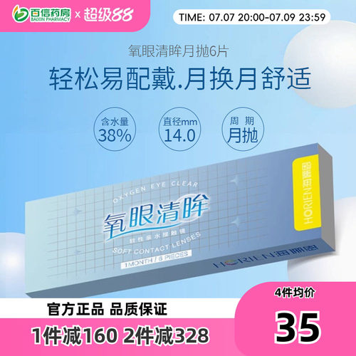 海俪恩隐形近视眼镜月抛盒6片透明型30日抛旗舰店官网隐型正品sk