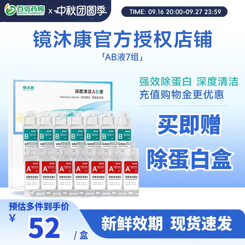 镜沐康AB液7组深度除蛋白OK镜角膜塑形镜硬性隐形眼镜护理清洁剂