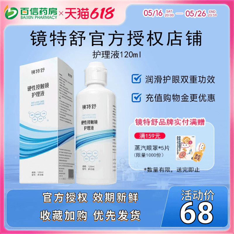 欧普康视镜特舒护理液120ml硬性隐形眼镜RGP/OK镜用角膜塑性镜sk