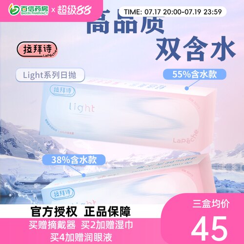 Lapeche拉拜诗light系列双子片日抛近视隐形眼镜30片盒双含水sk