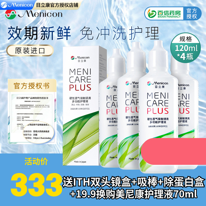 Menicon美尼康rgp硬性隐形眼镜护理液480ml角膜塑性ok镜目立康sk