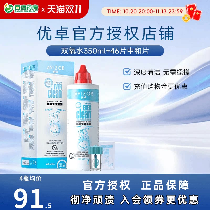 avizor优卓优可伶双氧水350ml硬性RGP角膜塑性镜ok镜护理液中和片